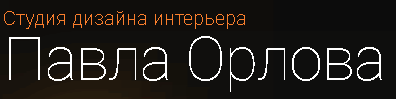 Студия Павла Орлова - реальные отзывы клиентов о студии  в Тюмени